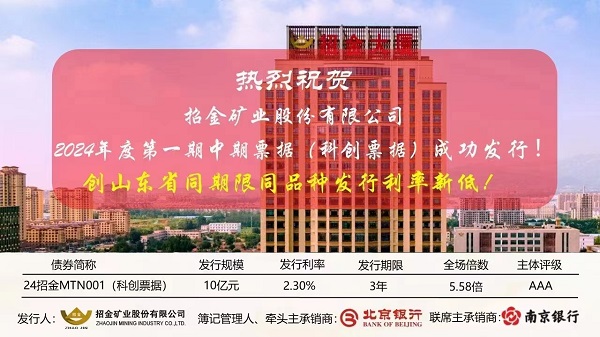 招金矿业：中期票据创山东省同期限同品种发行利率新低